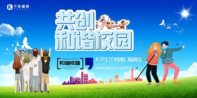 校园宣传共建和谐校园 蓝色简约展板