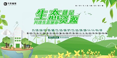 环保保护生态资源绿色简约展板