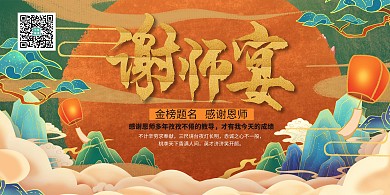 谢师宴谢师会感恩老师暖色系国潮风展板