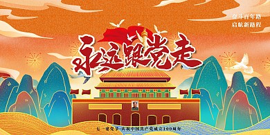 七一建党节天安门红色国潮展板