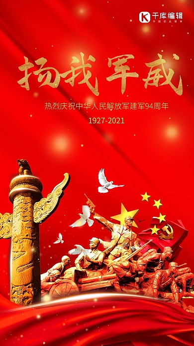 八一建军节建筑红色大气海报