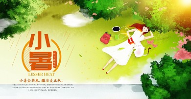简约大气小暑封面设计