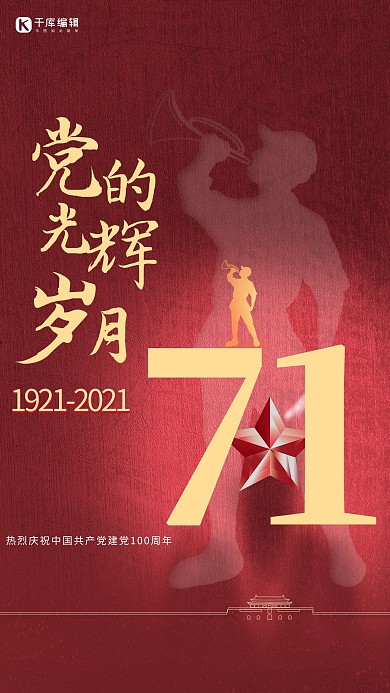 七一建党节吹号角红色简约大气海报