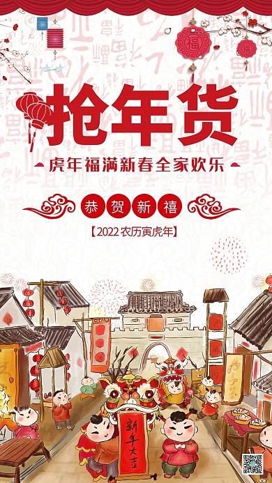 2022虎年抢年货主题海报