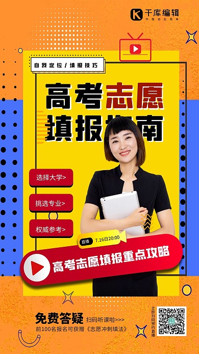 高考志愿填报指南黄色时尚海报