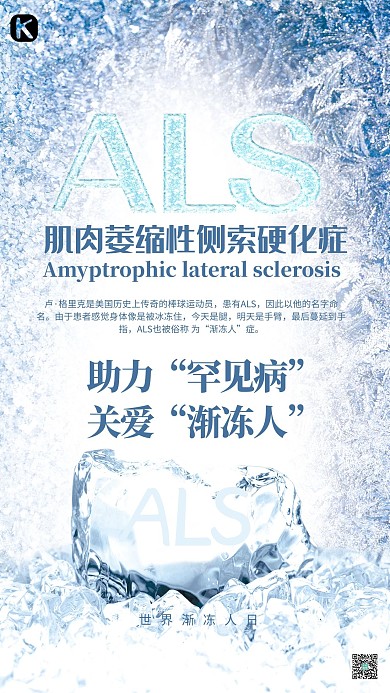 ALS关注渐冻人公益宣传海报