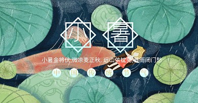 小暑小清新风公众号封面图