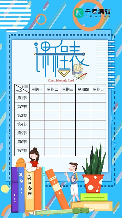 简约卡通学校课程表