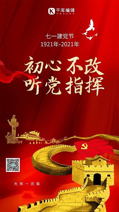 七一建党节建党100周年红色简约海报