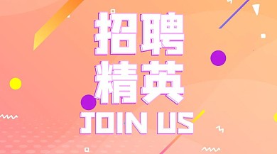 橙色缤纷简约简单精英招聘公众
