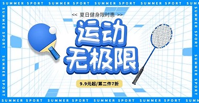 健身运动产品蓝色简约电商横版