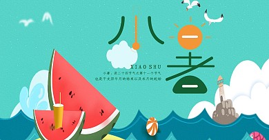 文艺小清新二十四节气小暑传统横版海报