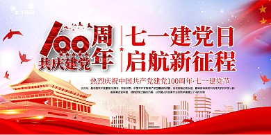七一建党节红色创意展板