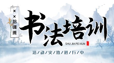 书法培训机构大气宣传公众号封面