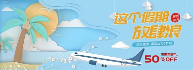 旅行飞机蓝色剪纸风电商全屏暑期banner