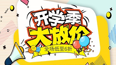 开学季大放价公众号封面