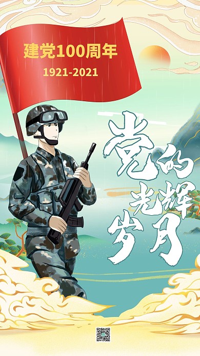 建党节解放军蓝色国潮海报