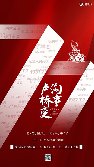 七七事变纪念日红色简约党建风海报