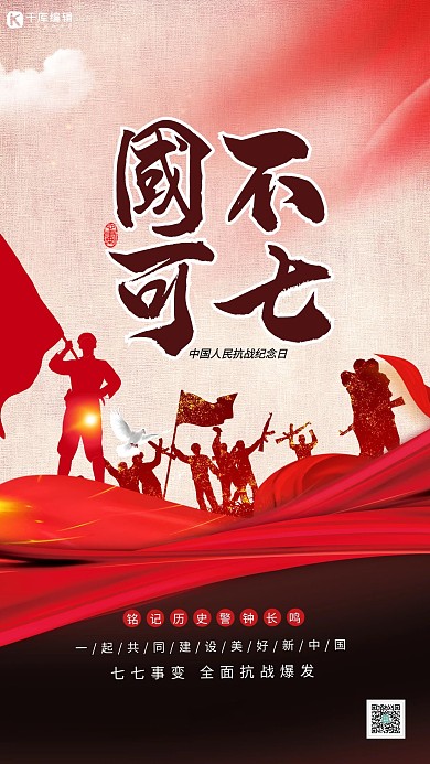 七七事变纪念日军人胜利红色大气海报