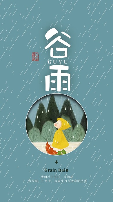 二十四节气之谷雨创意海报
