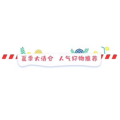 夏天活动卡通清新标签