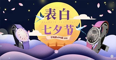七夕节手表紫色中国风剪纸电商横版banner