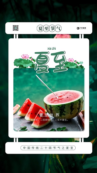 夏至节气西瓜绿色简约海报