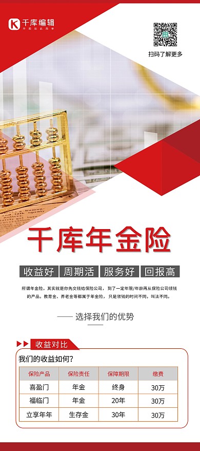 年金险保险投资红色简约展架