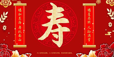 寿宴喜庆古风宴会展板