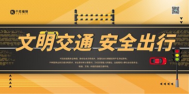 交通安全文明交通黄色简约展板