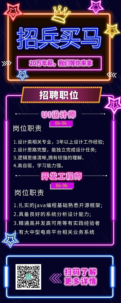 企业招聘找工作暗色系霓虹灯营销长图