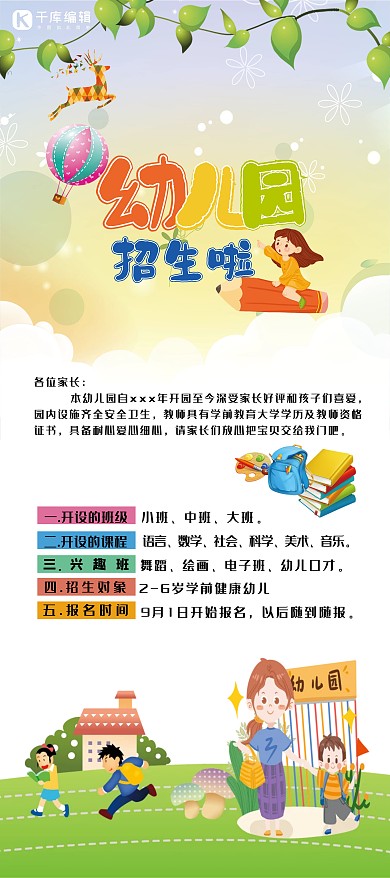 招生幼儿园招生复色卡通展板展架