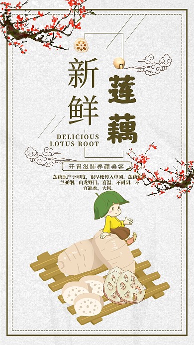 中国风新鲜莲藕促销海报
