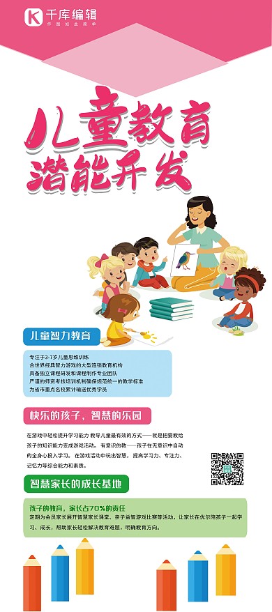 招生儿童智力教育红色卡通展架