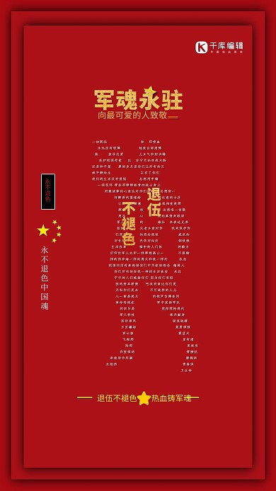 军人退伍军魂永驻红色简约海报