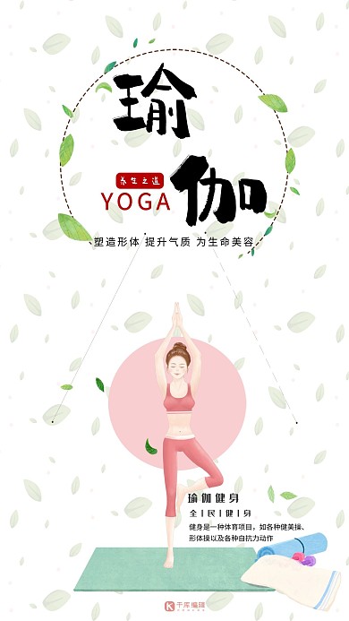 瑜伽健身·养生之道宣传海报