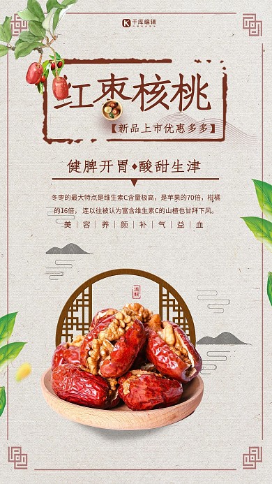 创意中国风红枣核桃海报