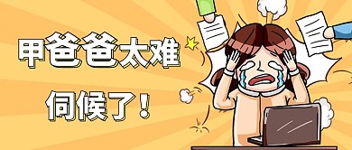 职场创意暴躁甲方爸爸新媒体公众号首图