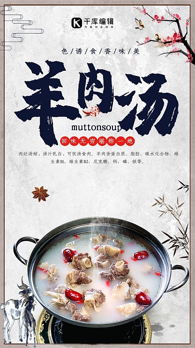 简约大气秋季养生羊肉汤手机海报