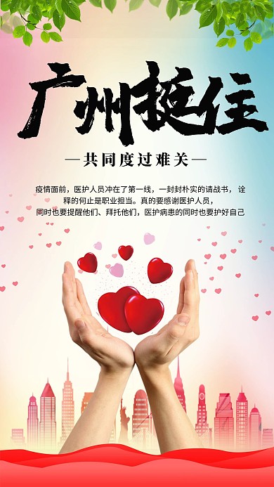 广州挺住爱心红色公益海报