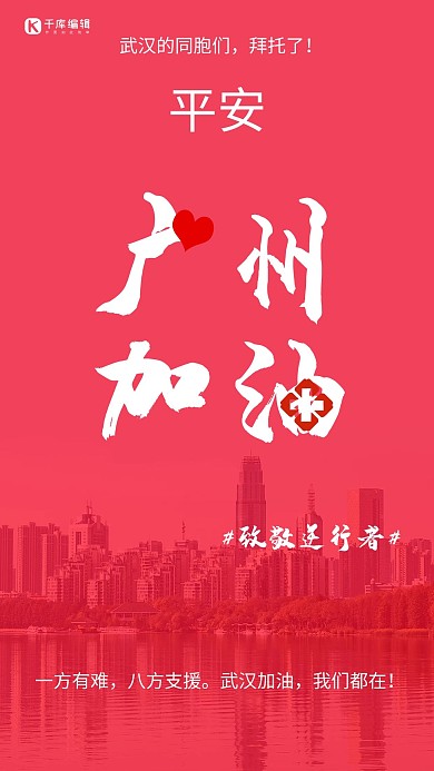 广州加油武汉红色纯色海报