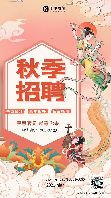敦煌风秋季招聘粉色创意海报