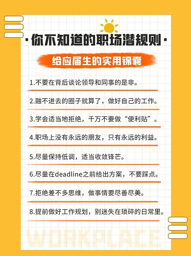 应届生的烦恼应届生实用锦囊黄色简约小红书
