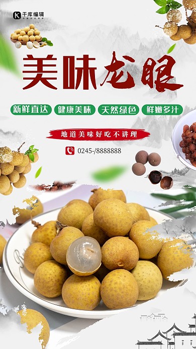 水果促销龙眼灰色水墨海报
