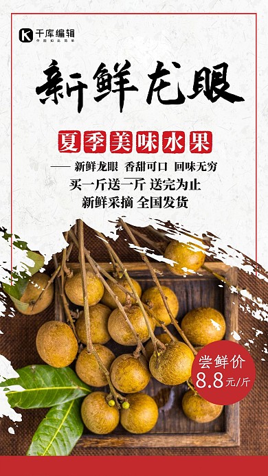 新鲜龙眼白色简约大气海报