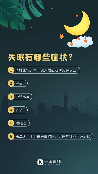 失眠症状睡眠问题彩色卡通手机海报