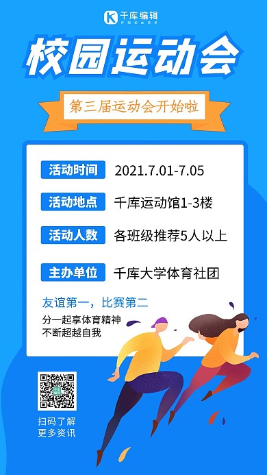 校园运动会扁平跑步人物蓝色简约卡通手机海报