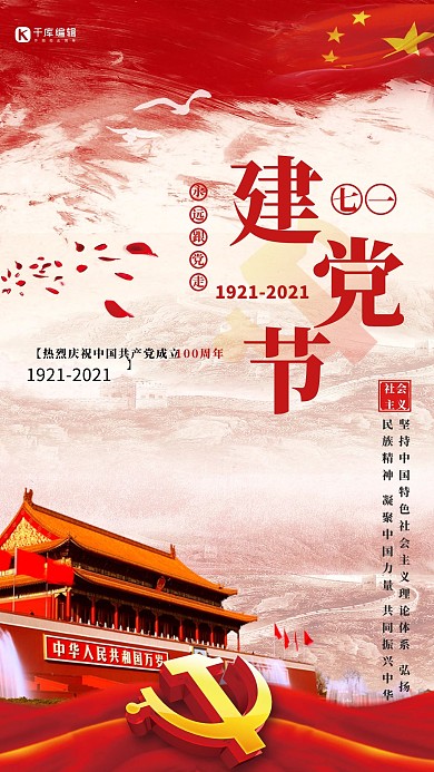 七一建党节100周年宣传海报