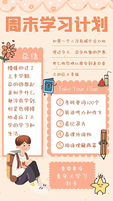 学习计划周末计划咖色简约卡通手机海报