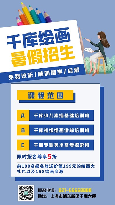 千库绘画暑假招生笔浅蓝色清新海报
